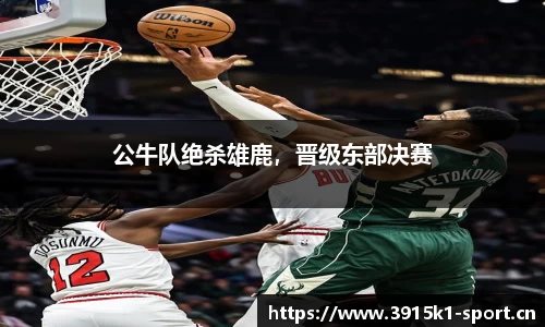 公牛队绝杀雄鹿，晋级东部决赛