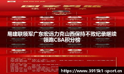 易建联领军广东宏远力克山西保持不败纪录继续领跑CBA积分榜