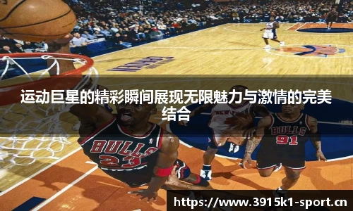 运动巨星的精彩瞬间展现无限魅力与激情的完美结合