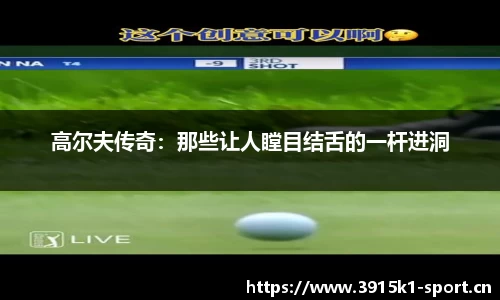 高尔夫传奇：那些让人瞠目结舌的一杆进洞