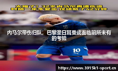 内马尔带伤归队，巴黎圣日耳曼或面临前所未有的考验