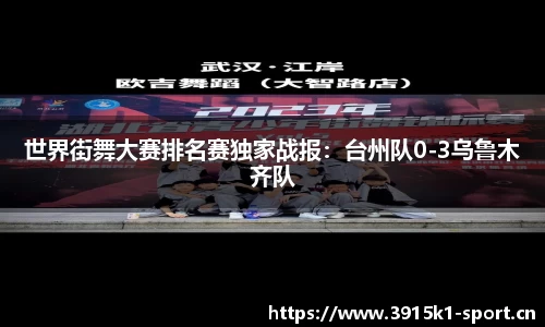 世界街舞大赛排名赛独家战报：台州队0-3乌鲁木齐队