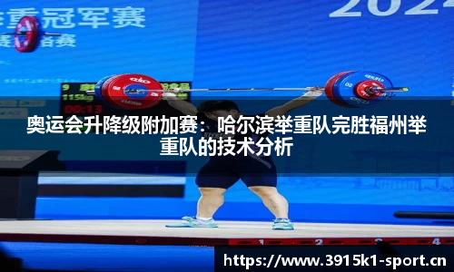 奥运会升降级附加赛：哈尔滨举重队完胜福州举重队的技术分析
