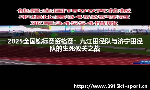 2025全国锦标赛资格赛：九江田径队与济宁田径队的生死攸关之战