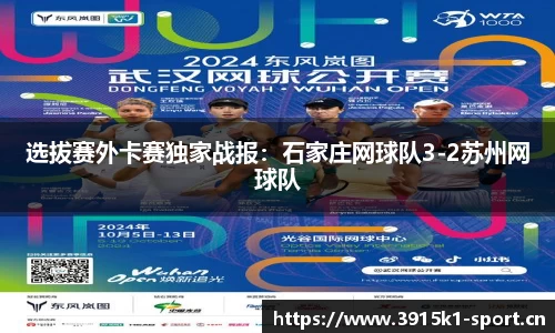 选拔赛外卡赛独家战报：石家庄网球队3-2苏州网球队
