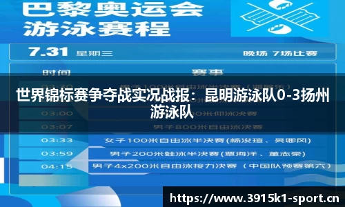 世界锦标赛争夺战实况战报：昆明游泳队0-3扬州游泳队