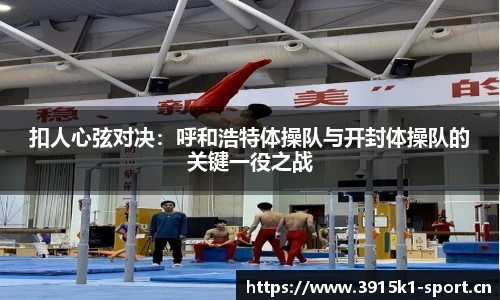 扣人心弦对决：呼和浩特体操队与开封体操队的关键一役之战