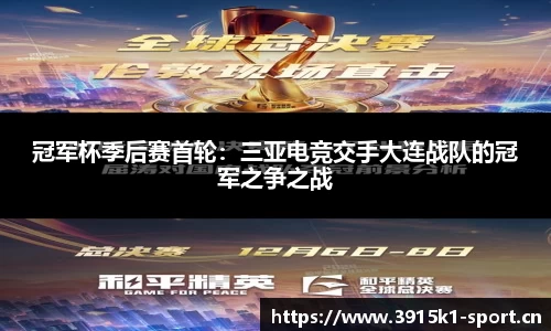 冠军杯季后赛首轮：三亚电竞交手大连战队的冠军之争之战