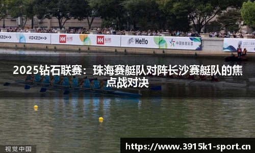 2025钻石联赛：珠海赛艇队对阵长沙赛艇队的焦点战对决