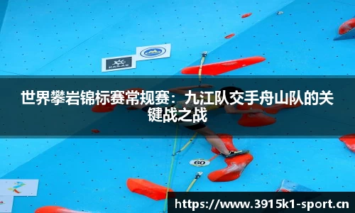 世界攀岩锦标赛常规赛：九江队交手舟山队的关键战之战
